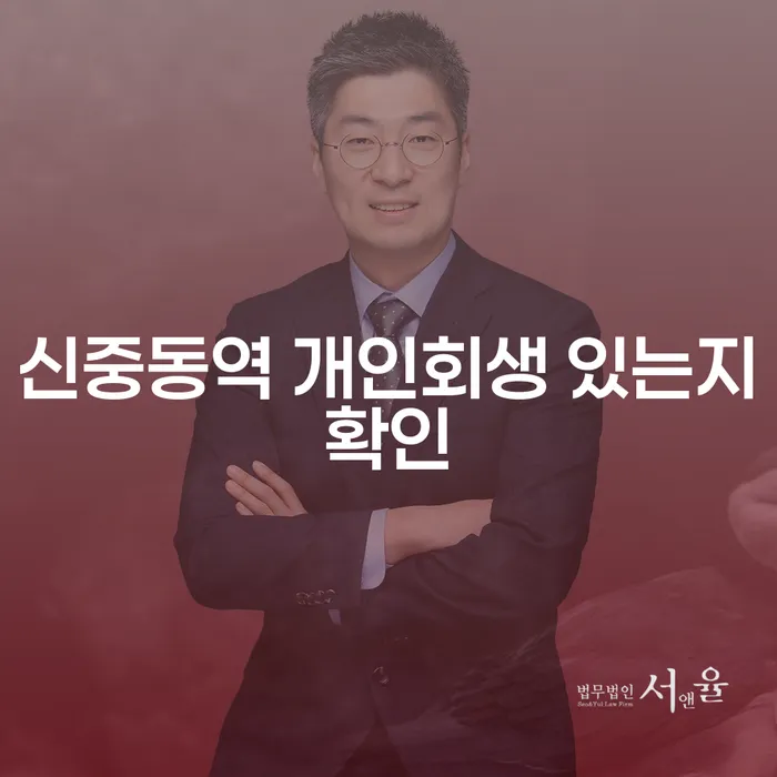 신중동역 개인회생 있는지확인