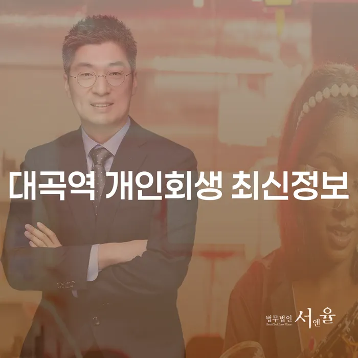 대곡역 개인회생 최신정보