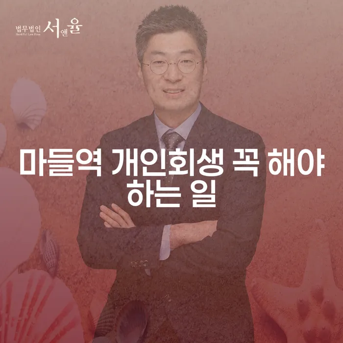 마들역 개인회생 꼭 해야하는 일