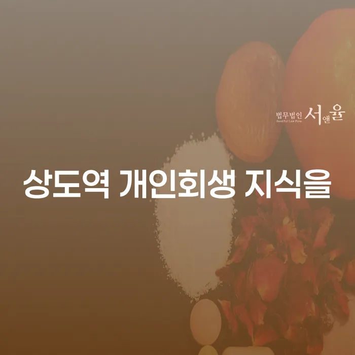 상도역 개인회생 지식을