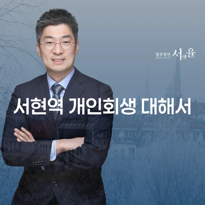 서현역 개인회생 대해서