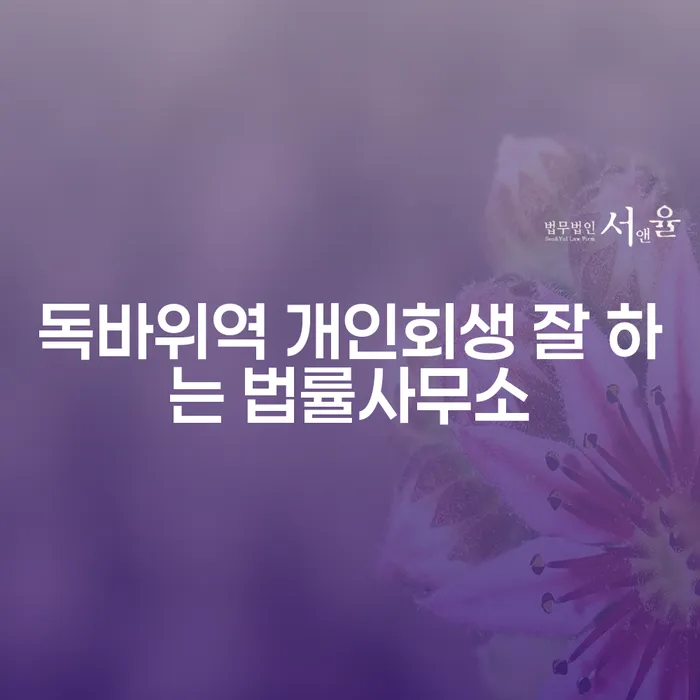 독바위역 개인회생 잘 하는 법률사무소