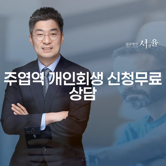 주엽역 개인회생 신청무료상담
