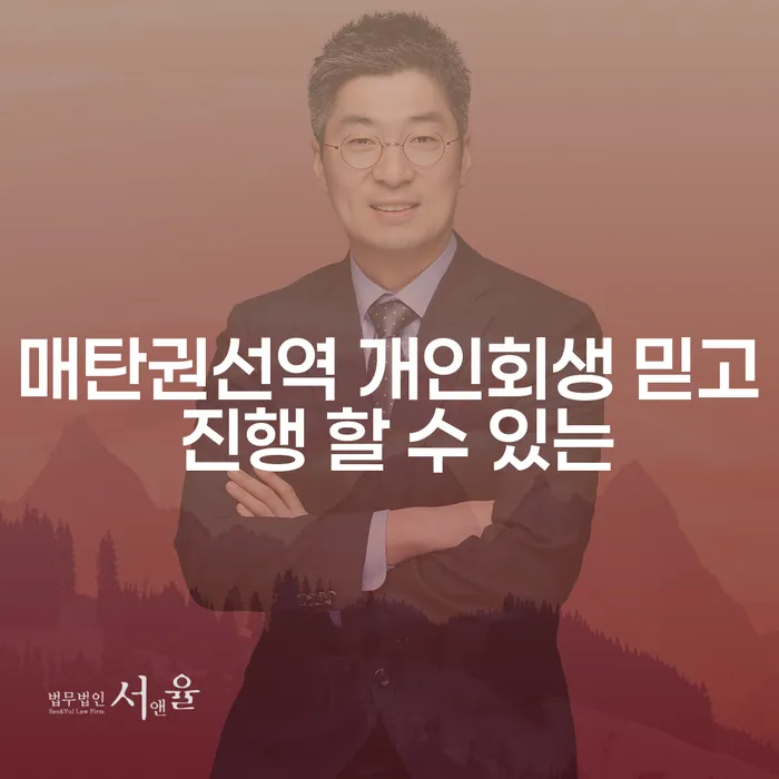 매탄권선역 개인회생 믿고 진행 할 수 있는