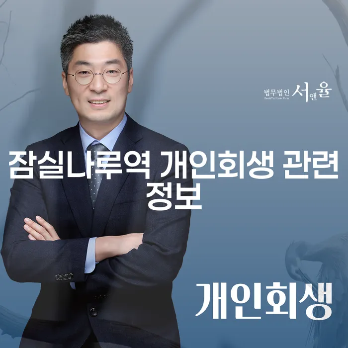 잠실나루역 개인회생 관련정보