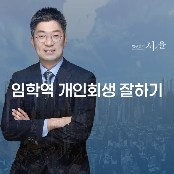 임학역 개인회생 잘하기