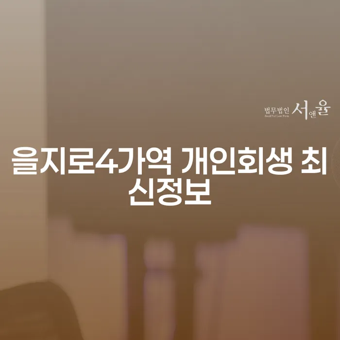 을지로4가역 개인회생 최신정보