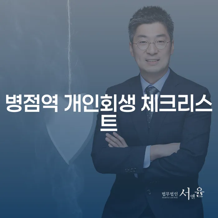 병점역 개인회생 체크리스트