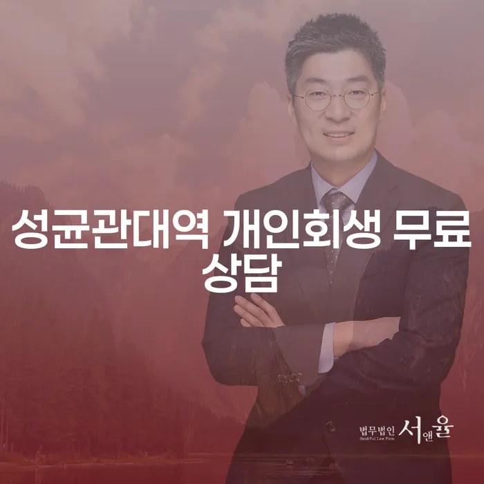 성균관대역 개인회생 무료상담