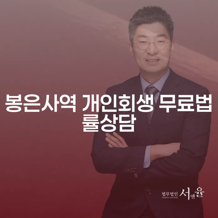 봉은사역 개인회생 무료법률상담
