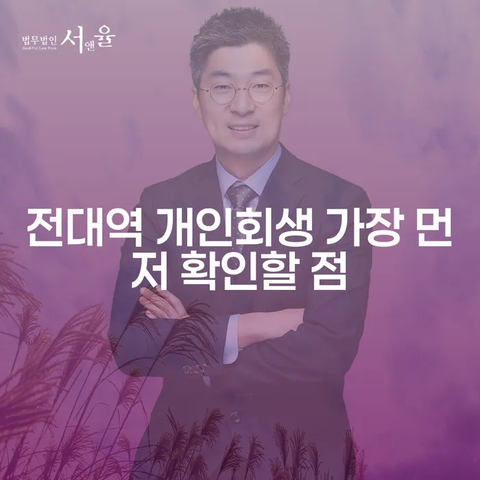 전대역 개인회생 가장 먼저 확인할 점