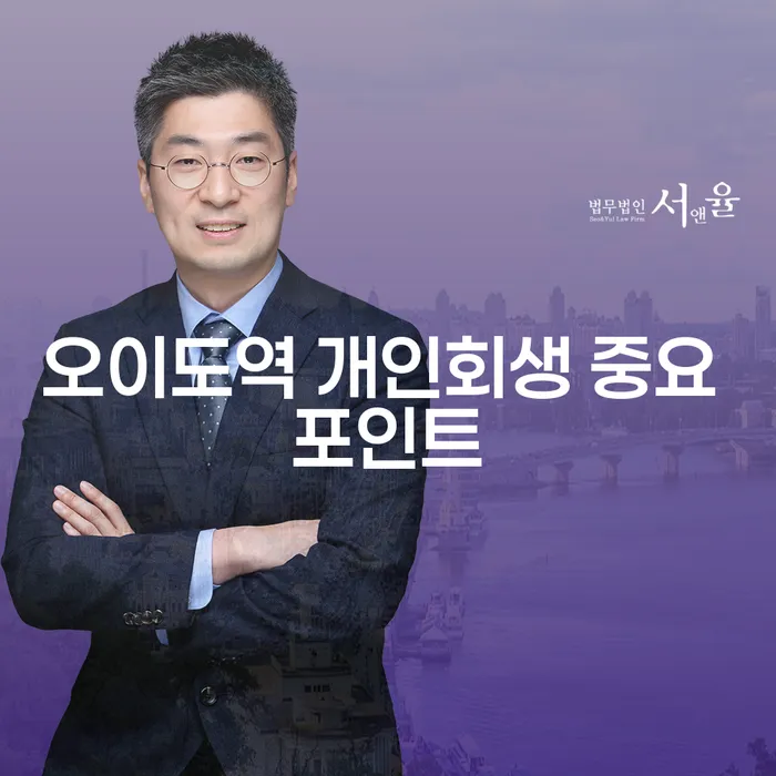 오이도역 개인회생 중요 포인트