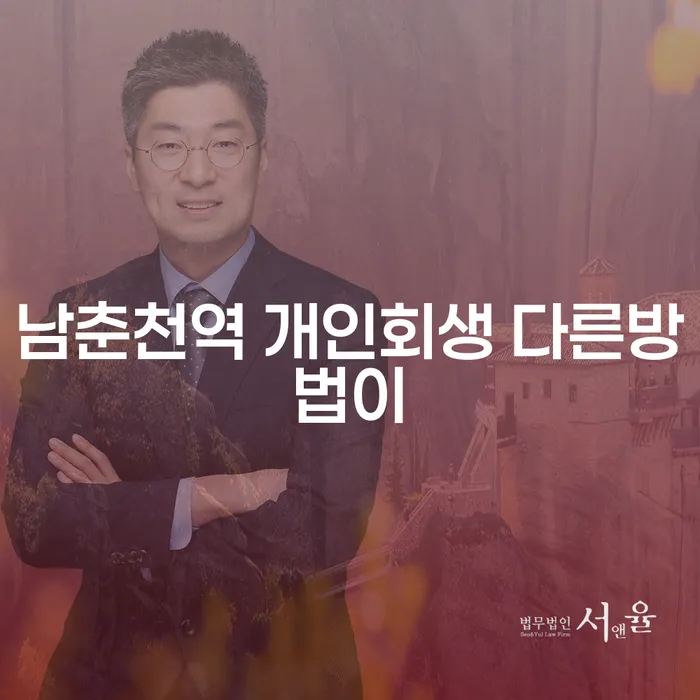 남춘천역 개인회생 다른방법이