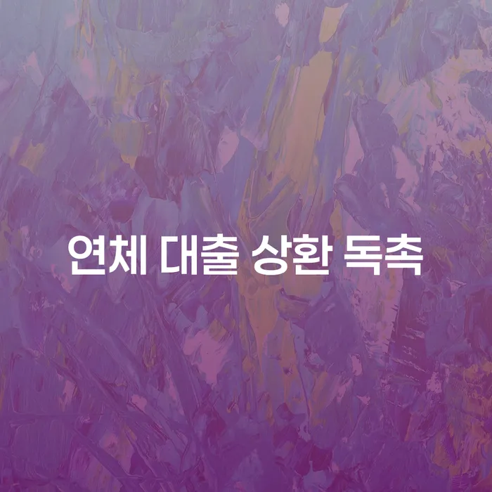 연체 대출 상환 독촉, 어떻게 대처할 수 있을까요?