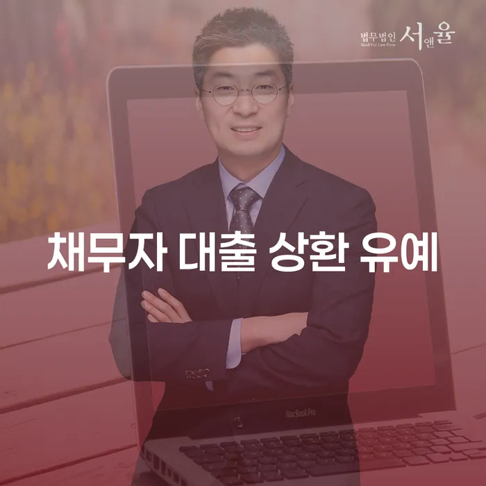 채무자 대출 상환 유예가 당신의 재정에 미치는 영향은 무엇일까요?