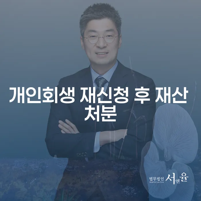 개인회생 재신청 후 재산 처분을 고려해야 할 이유는?