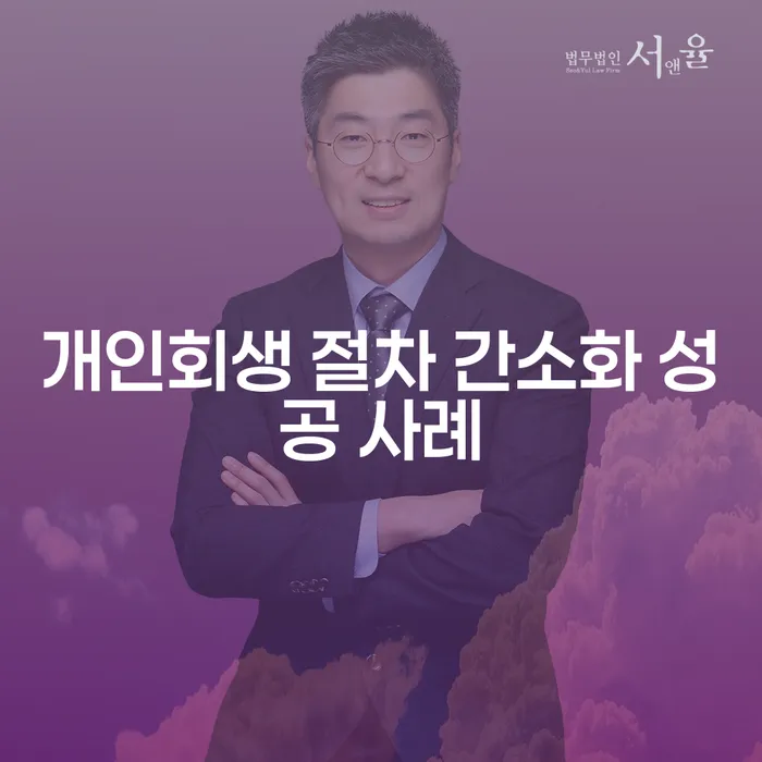 개인회생 절차 간소화 성공 사례는 어떻게 가능했을까?