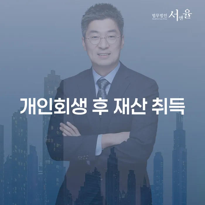 개인회생 후 재산을 취득할 수 있을까요? 그 방법과 주의사항