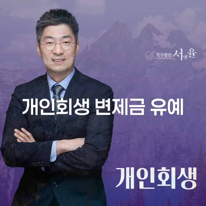개인회생 변제금 유예, 가능할까요?