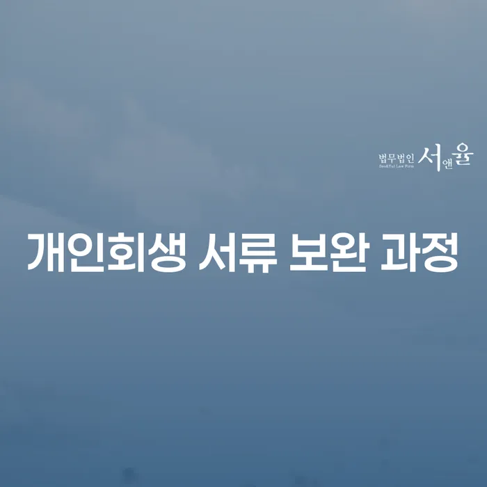 개인회생 서류 보완 과정, 어떻게 준비해야 할까요?