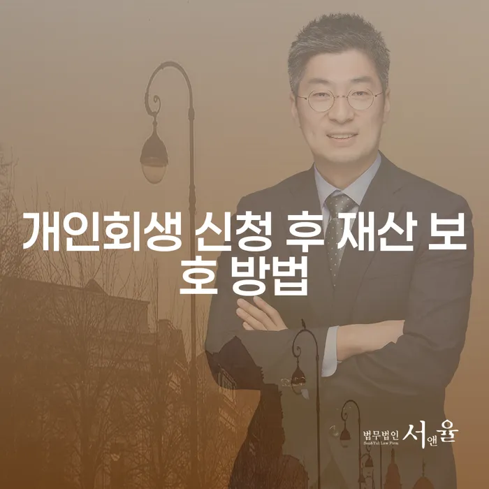 개인회생 신청 후 재산 보호 방법에 대해 알고 계신가요?