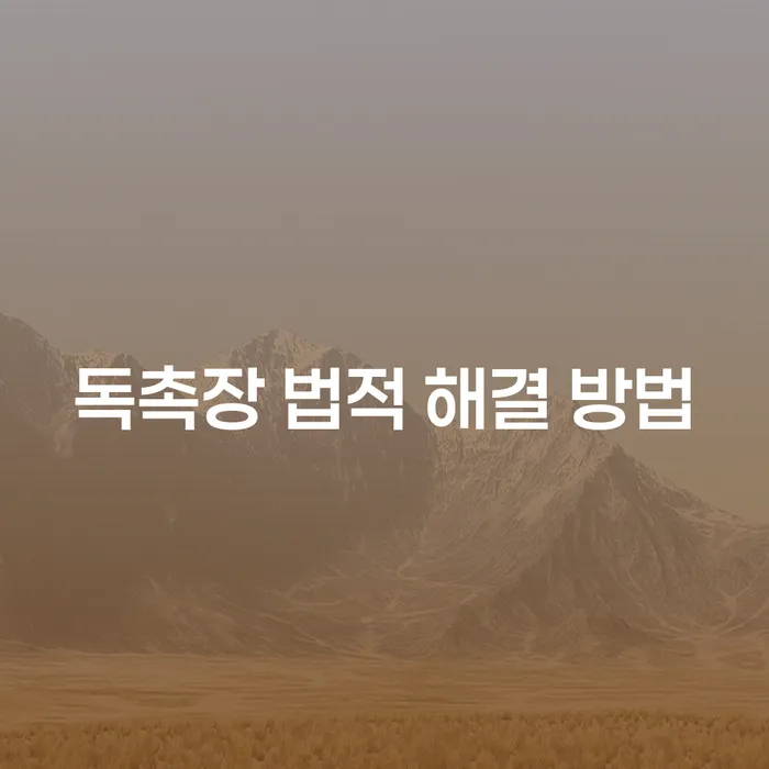 독촉장 받았을 때, 어떻게 법적으로 대처해야 할까요?