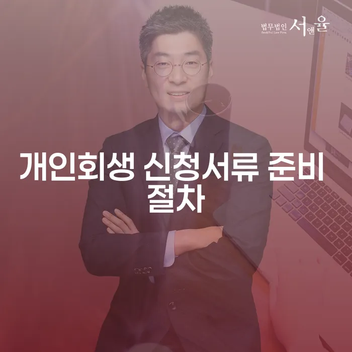 개인회생 신청서류 준비 절차를 알고 계신가요?