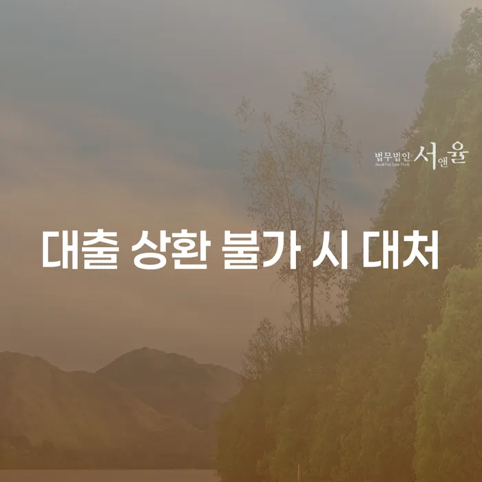대출 상환 불가 시 어떻게 대처할 수 있을까요?