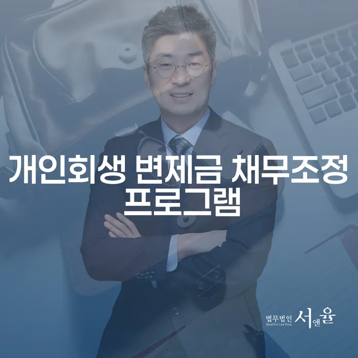 개인회생 변제금 채무조정 프로그램이란 무엇인가요?