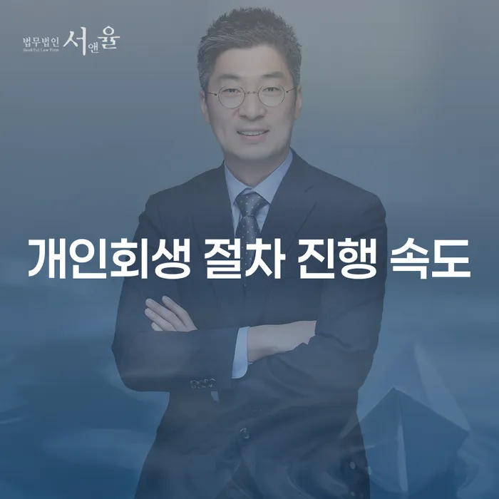 개인회생 절차 진행 속도를 빠르게 하고 싶다면 어떻게 해야 할까요?