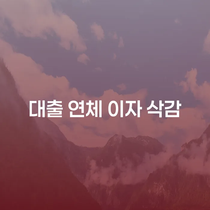 대출 연체 이자 삭감, 어떻게 해야 할까요?