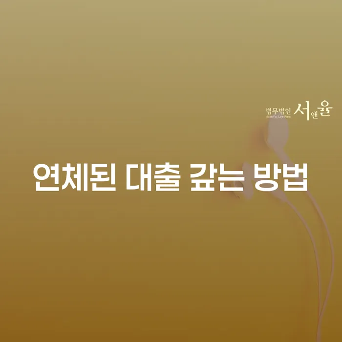 연체된 대출 갚는 방법을 찾고 계신가요?