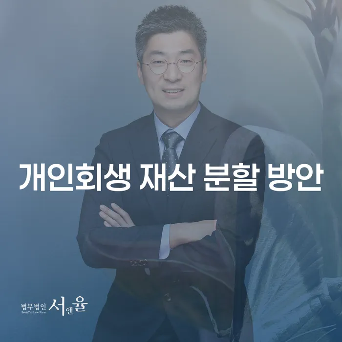 개인회생 재산 분할 방안: 어떻게 시작해야 할까?