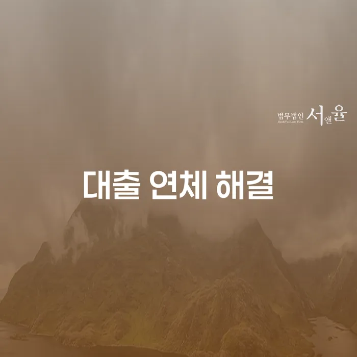 대출 연체 해결: 어떻게 시작해야 할까요?