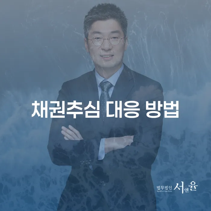 채권추심 대응 방법: 어떻게 하면 효과적으로 대처할 수 있을까요?