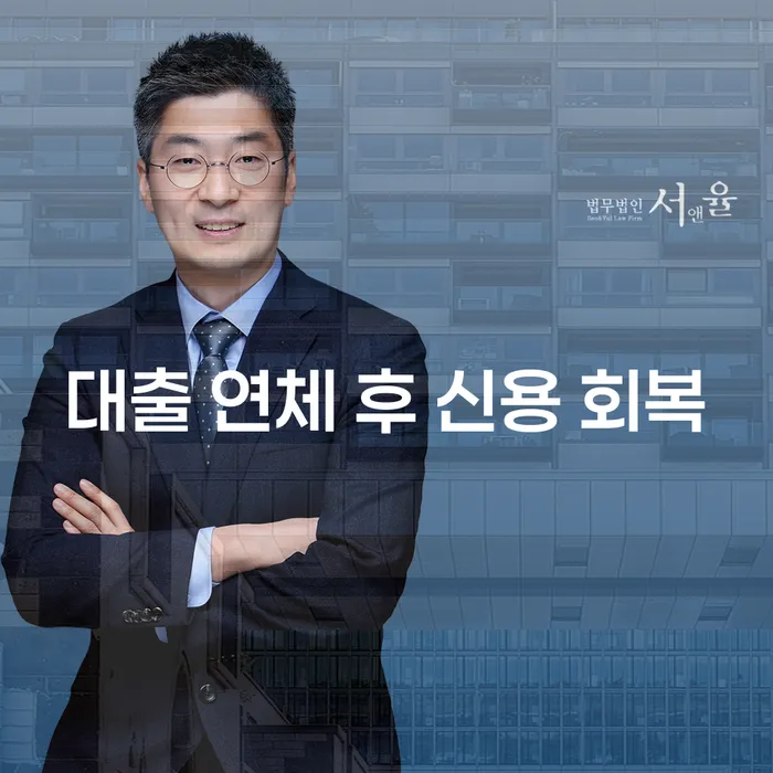 대출 연체 후 신용 회복, 어떻게 해야 할까요?
