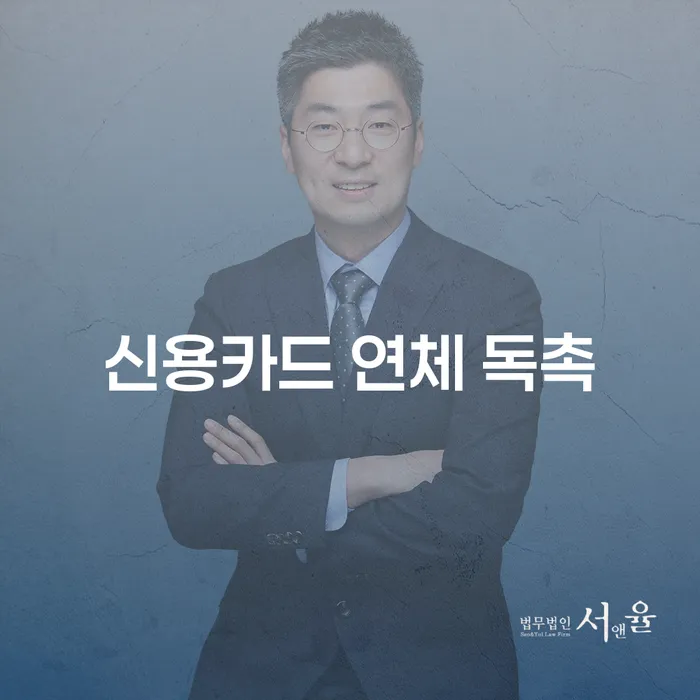 신용카드 연체 독촉, 어떻게 대처해야 할까요?