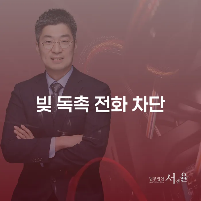 빚 독촉 전화 차단, 어떻게 해결할 수 있을까요?