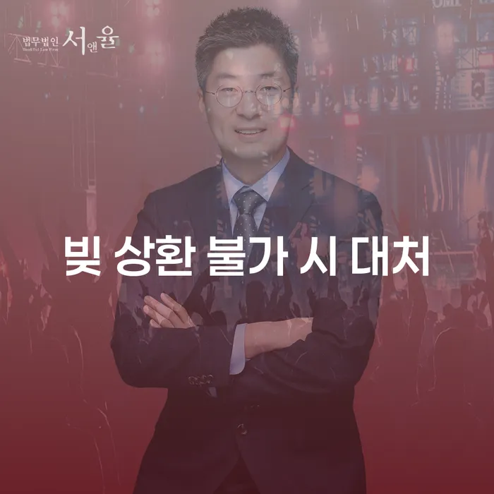 빚 상환 불가 시 대처 방법은 무엇인가요?