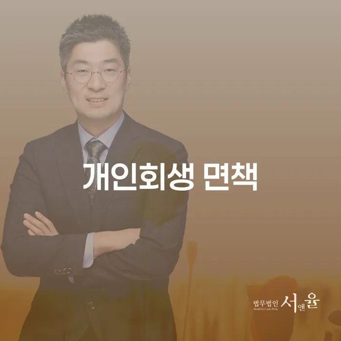 어떻게 개인회생 면책으로 재정적 자유를 얻을 수 있을까요?
