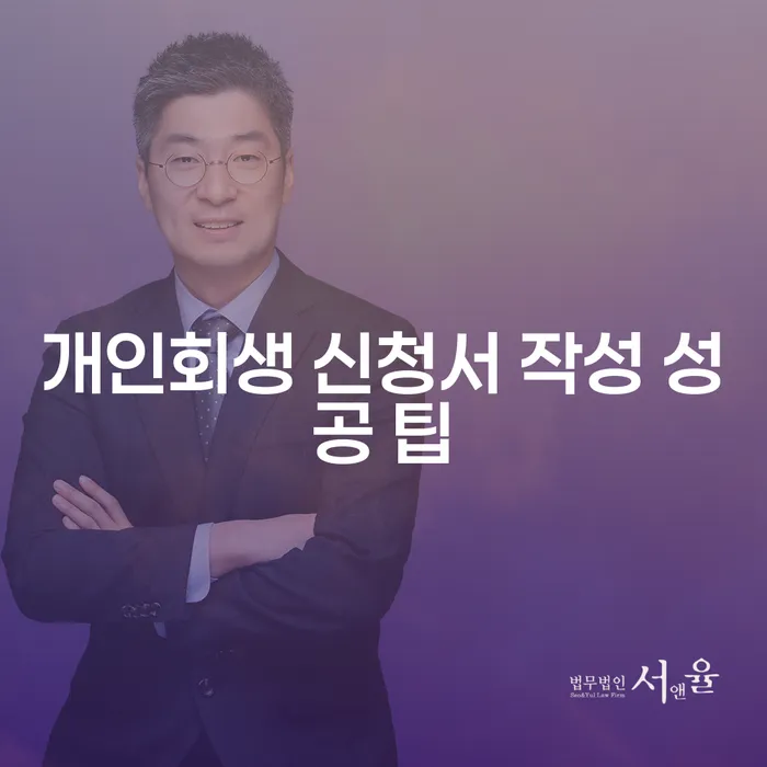 개인회생 신청서 작성 성공 팁은 무엇인가요?