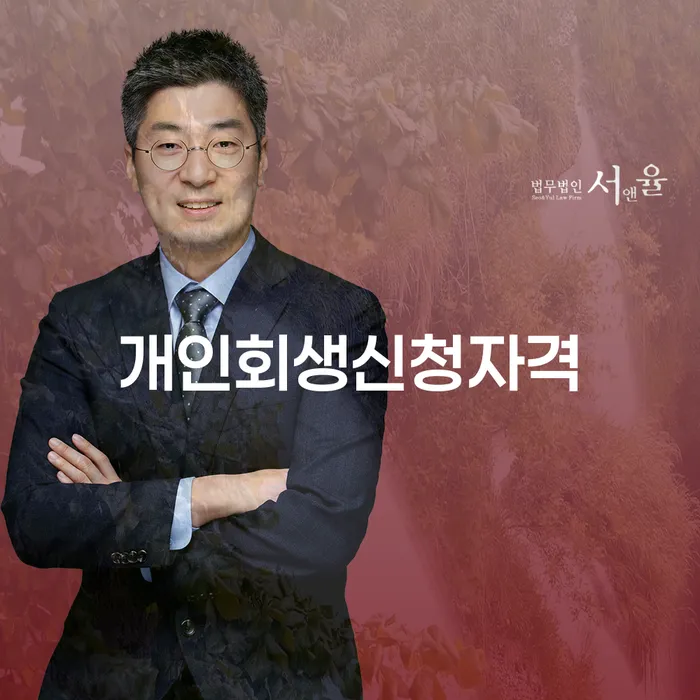 원효로1동 개인회생 신청 자격과 절차 안내