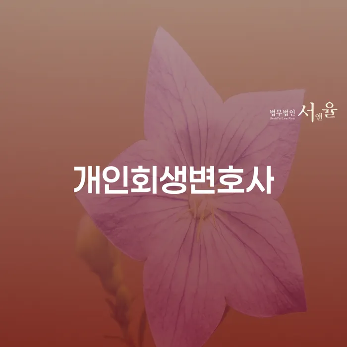 오류2동 개인회생 변호사와 함께하는 경제적 회생