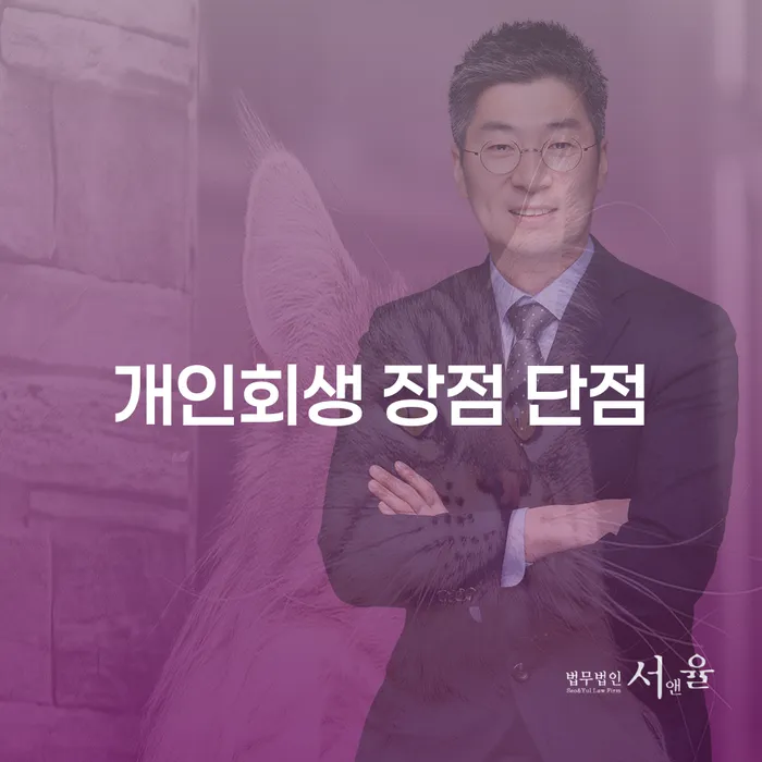 돈암동 개인회생의 장점과 단점 이해하기