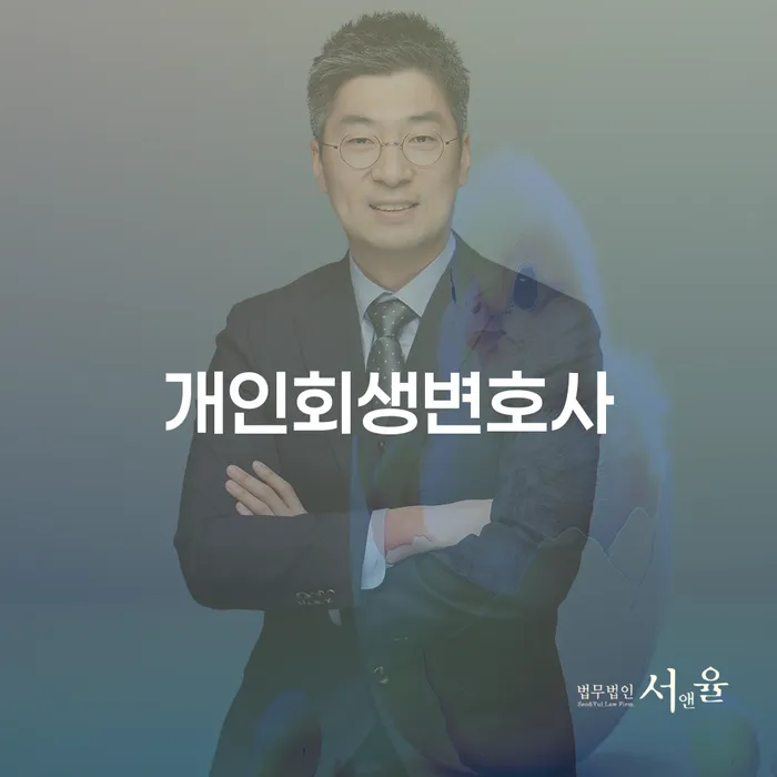 신수동 개인회생변호사와 함께하는 성공적인 개인회생 사례