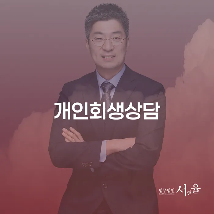 노량진동 개인회생상담과 채무 해결 방법