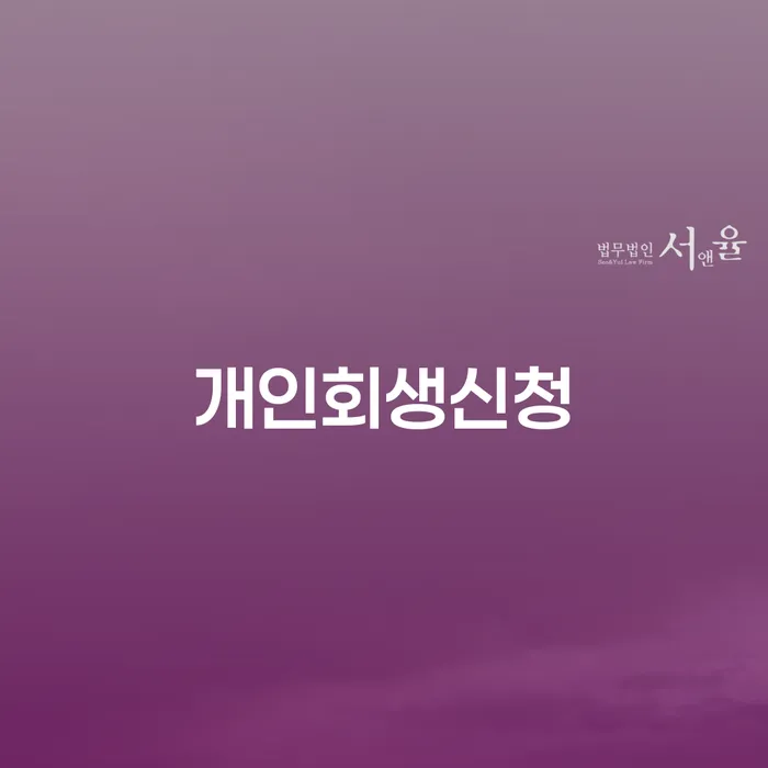 만가좌동 개인회생신청으로 경제적 재기하기
