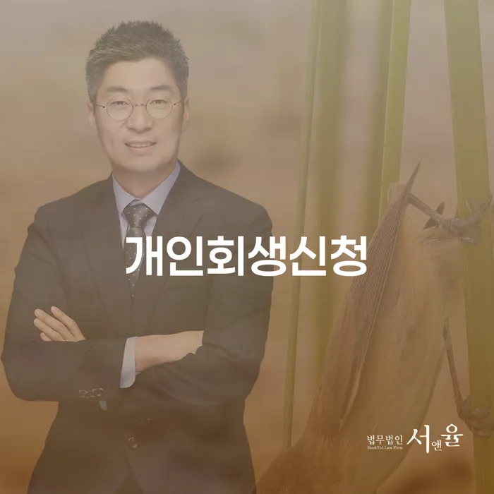 거여동 개인회생신청으로 채무 해결하기