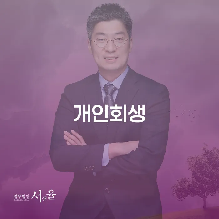 영월군 개인회생 장점과 절차 이해하기