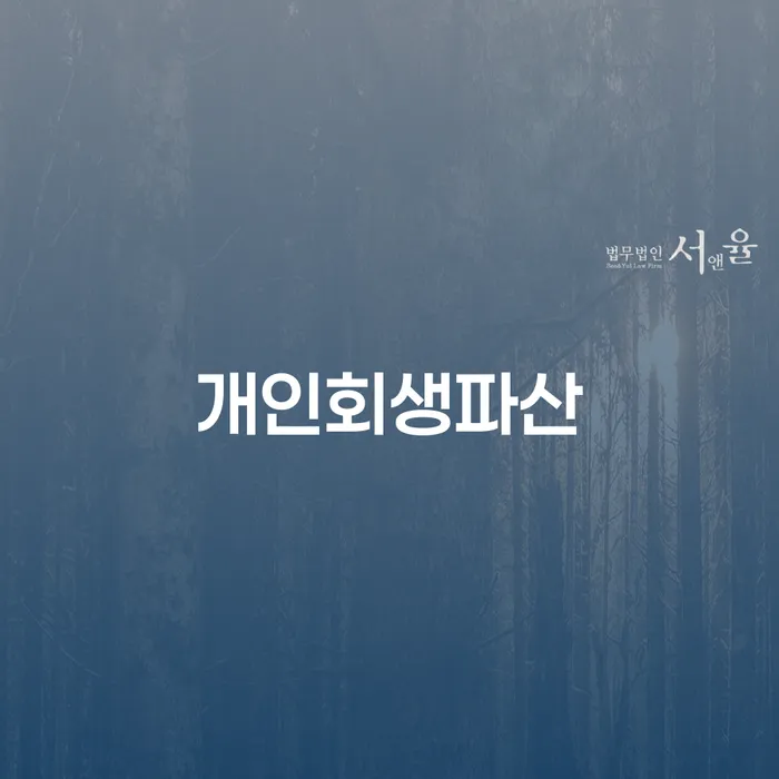 익산시 개인회생 및 파산 절차 가이드